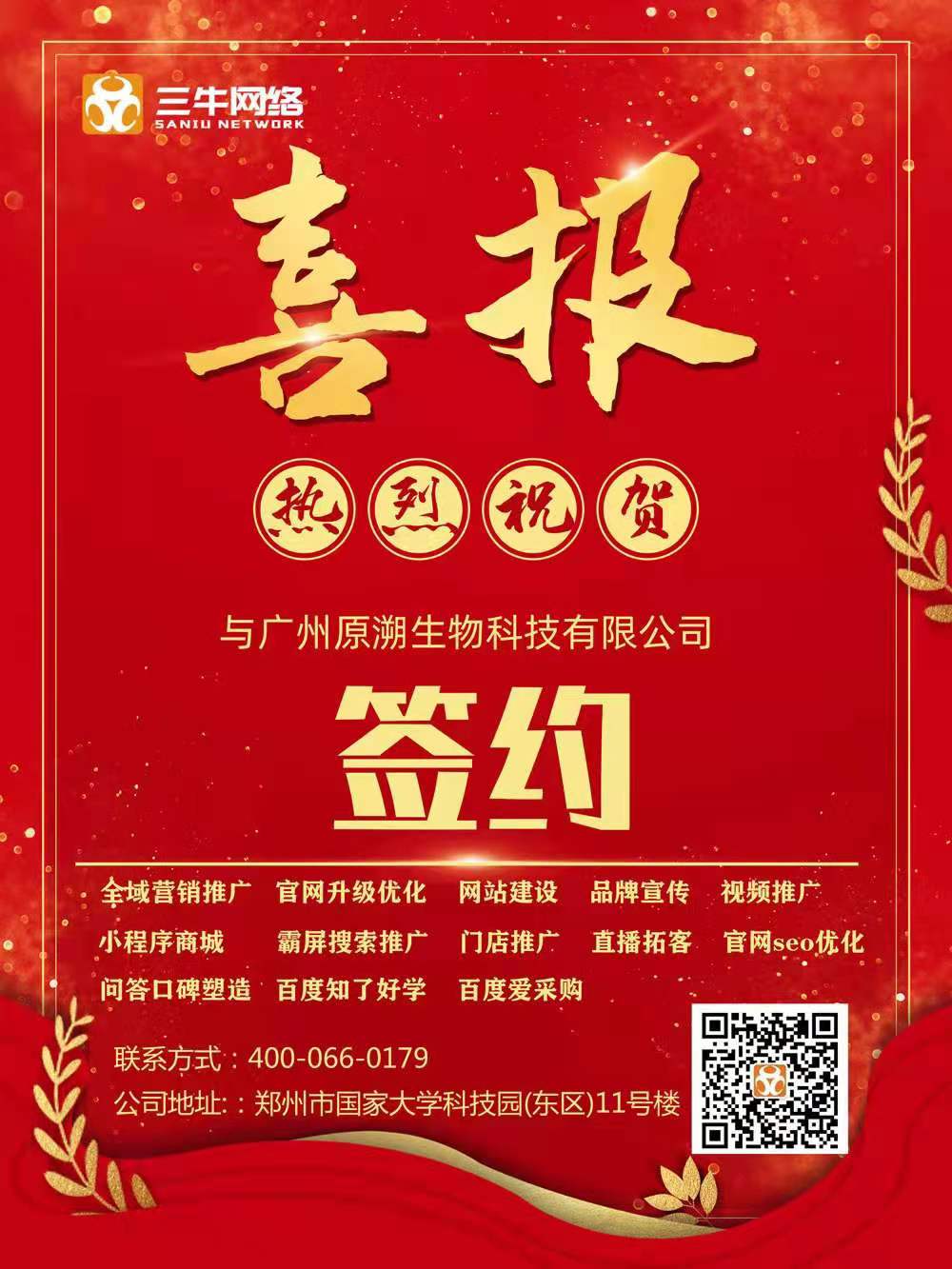 热烈祝贺『广州原溯生物』与『三牛网络』达成互联网项目开发合作
